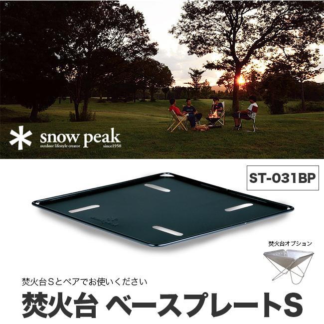 snow peak（スノーピーク） 焚火台 ベースプレート S ST-031BP 焚火台 