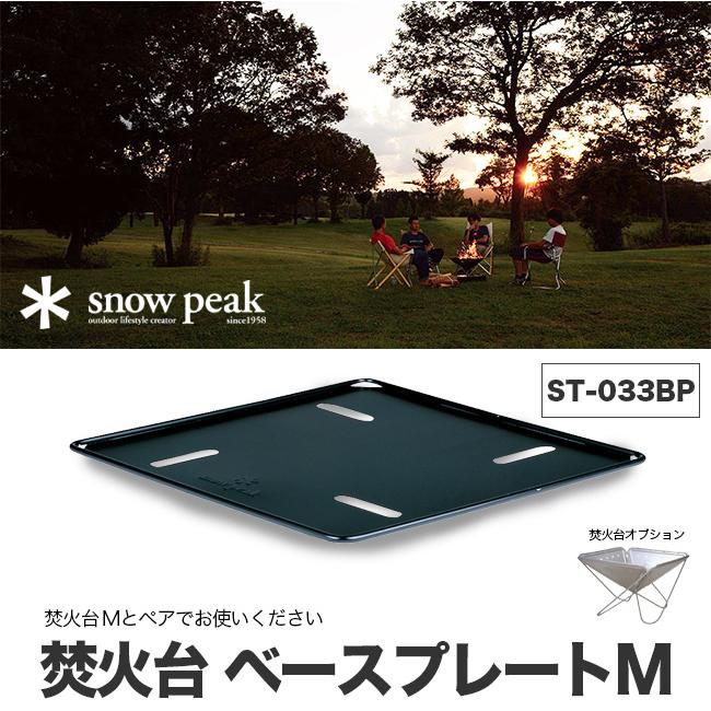 snow peak（スノーピーク） 焚火台 M ベースプレート 焚き火台 焚火