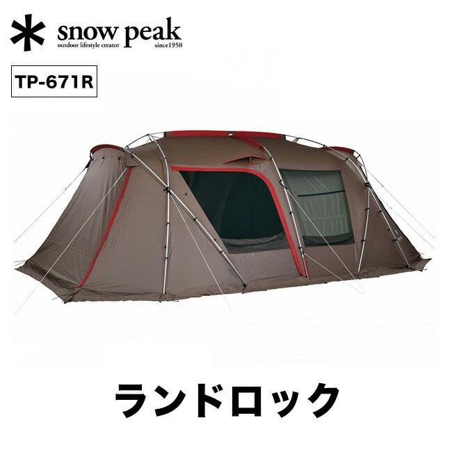 snow peak スノーピーク ランドロック 簡単設営 テント アウトドア キャンプ 大型 2ルーム シェルター TP-671R : s06359  : OutdoorStyle サンデーマウンテン - 通販 - Yahoo!ショッピング