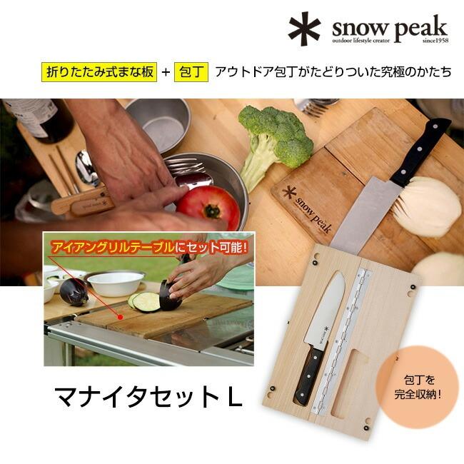 snow peak スノーピーク マナイタセットL CS-208 まな板 snow peak スノーピーク マナイタセットL CS-208 まな板