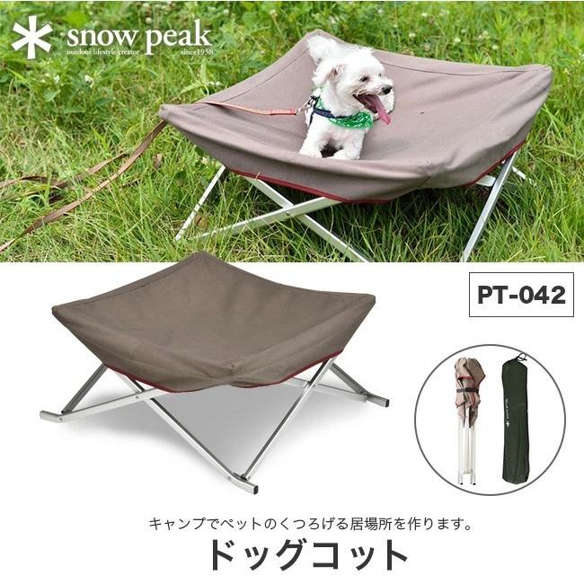 snow peak スノーピーク ドッグコット ペット 犬 わんこ コット アウトドア ハウス リード　PT-042