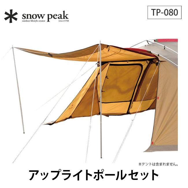 snow peak スノーピーク アップライトポールセット TP-080 ポール テント アクセサリー｜sundaymountain