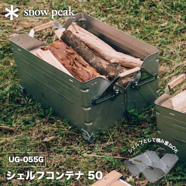 スノーピーク シェルフコンテナ 50 snowpeak UG-055G コンテナ