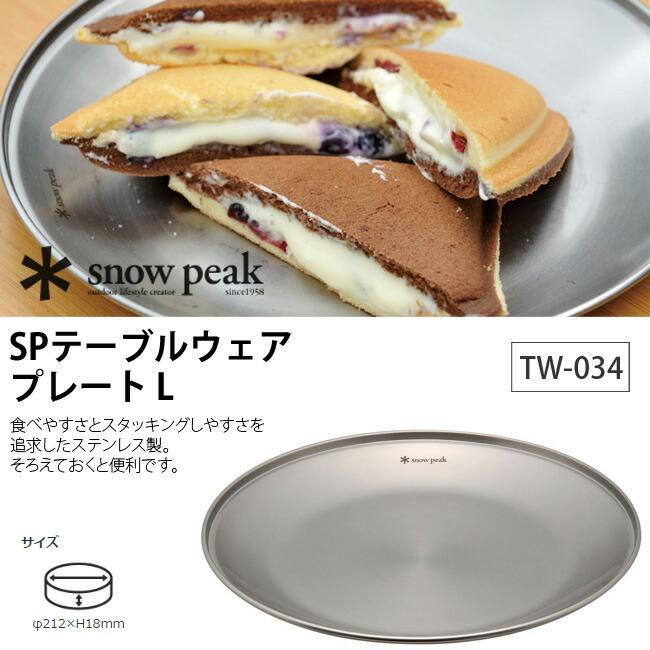 【新品】 peak SPテーブルウェアプレート L TW034 ４枚 楽天市場】スノーピーク(snow peak) SPテーブルウェアプレート L