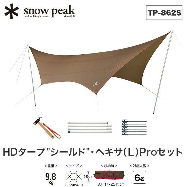 スノーピーク　タープ　ヘキサ（L）Proセット TP-862S スノーピーク HDタープ シールド ・ヘキサ(L) Pro セット TP