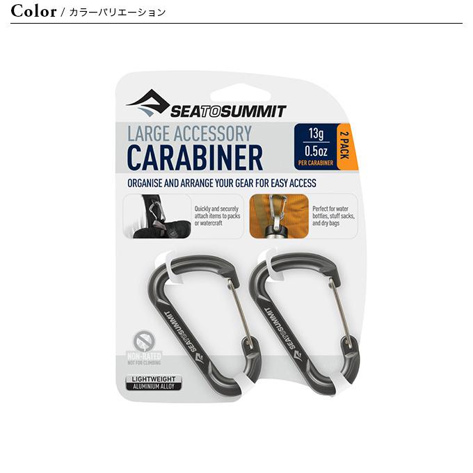 SEA TO SUMMIT シートゥサミット ラージアクセサリーカラビナ2個入り