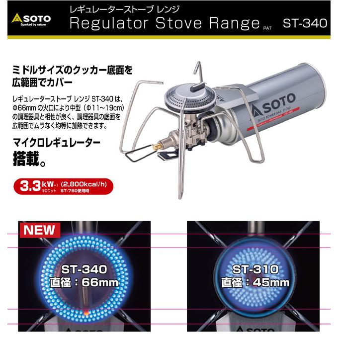SOTO ソト レギュレーターストーブRange ST-340 コンパクト 調理