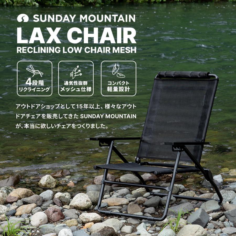 サンデーマウンテン LAX CHAIR リクライニングローチェア メッシュ 2脚 SUNDAY MOUNTAIN サンデーマウンテン リクライニングローチェア