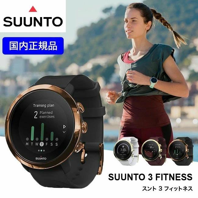 【2年保証】スント3 フィットネス SUUNTO3 FITNESS スポーツウォッチ メンズ レディース ブランド腕時計 防水 GPS