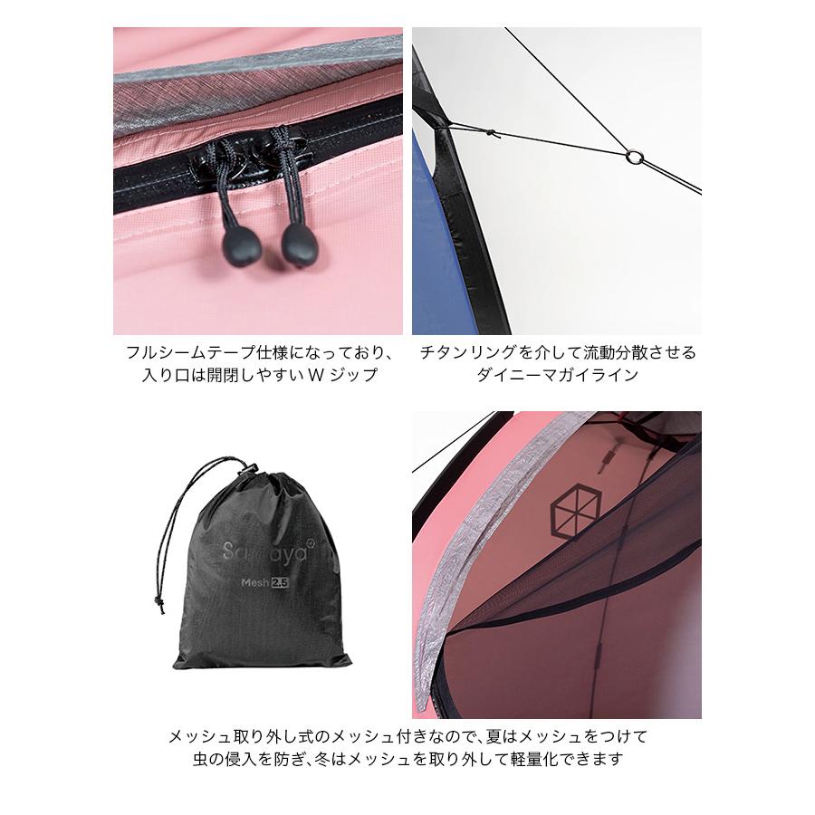 SAMAYA サマヤ サマヤ2.5+メッシュ 山岳テント シェルター 4シーズン 
