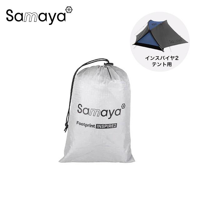 SAMAYA サマヤ フットプリント インスパイヤ2 テント備品 グランド