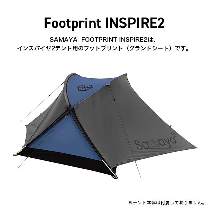 SAMAYA INSPIRE2 Footprint テント フットプリント SAMAYA サマヤ フットプリント インスパイヤ2 テント備品 グランド