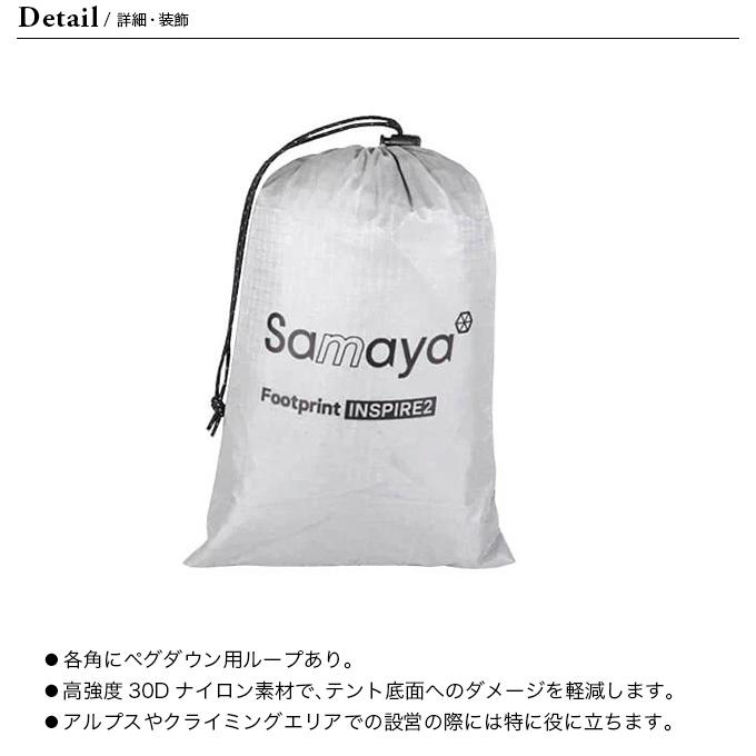 SAMAYA INSPIRE2 Footprint テント フットプリント SAMAYA サマヤ フットプリント インスパイヤ2 テント備品 グランド