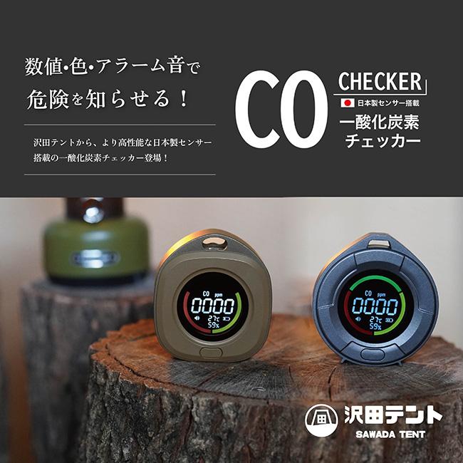 沢田テント 一酸化炭素チェッカー[日本センサー搭載] SW-COJ1 携帯用