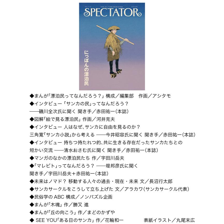 SPECTATOR スペクテイター vol 55 にっぽんの漂泊民 本 雑誌 冊子