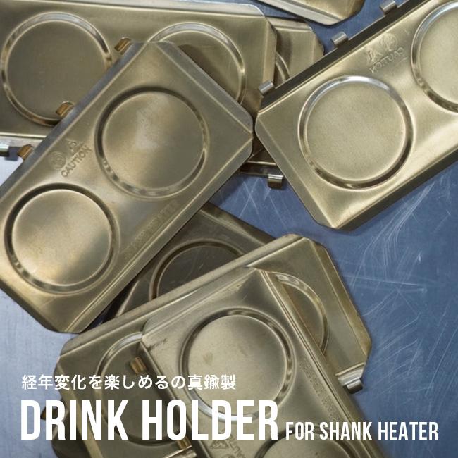 SHANK HEATER シャンクヒーター ドリンクホルダーforシャンク