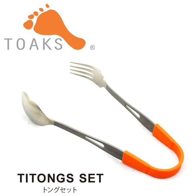 TOAKS トークス　セット TOAKS（トークス） トングセット トング フォーク スプーン キャンプ