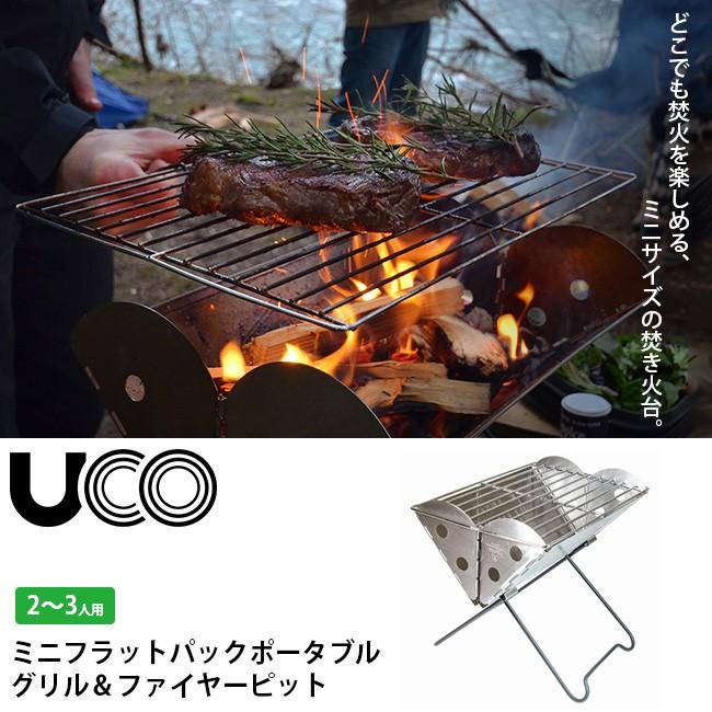 UCO ユーコ フラットパックグリルS 焚き火台 焚き火 ファイヤー UCO ユーコ フラットパックグリルS 焚き火台 焚き火 ファイヤー