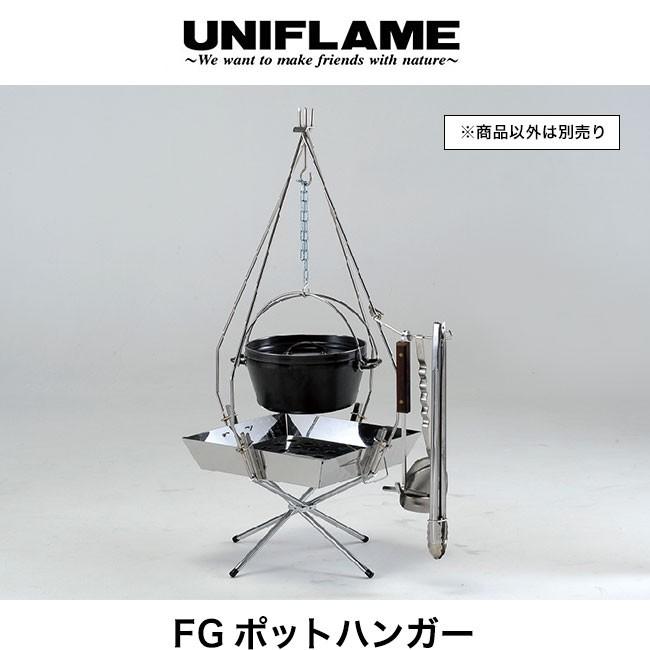ユニフレーム ファイアグリル & FGポットハンガー セット