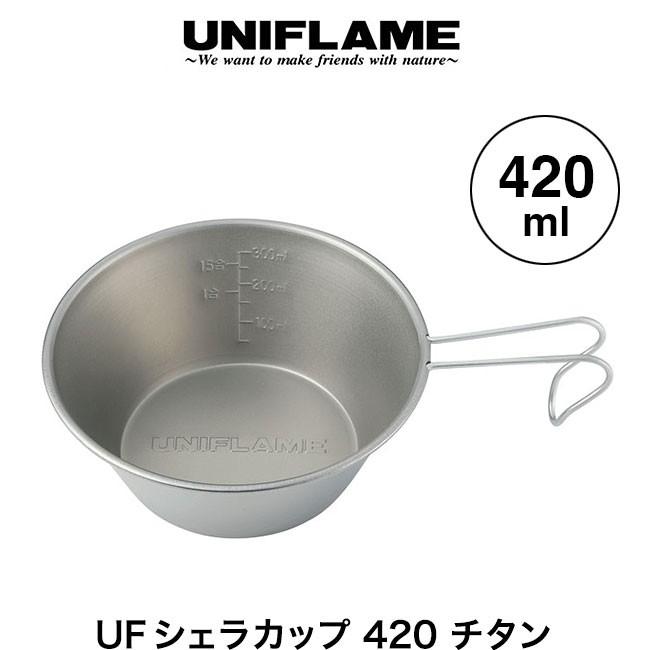 UNIFLAME ユニフレーム UFシェラカップ420 チタン 668641 食器 調理器具 キャンプ アウトドア :u07080:OutdoorStyle サンデーマウンテン - 通販 - Yahoo!ショッピング UNIFLAME ユニフレーム UFシェラカップ420 チタン 668641 食器 調理器具 キャンプ アウトドア :u07080:OutdoorStyle サンデーマウンテン - 通販 - Yahoo!ショッピング