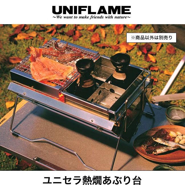 UNIFLAME ユニフレーム ユニセラ熱燗あぶり台 615201 ユニセラTG UNIFLAME ユニフレーム ユニセラ熱燗あぶり台 615201 ユニセラTG