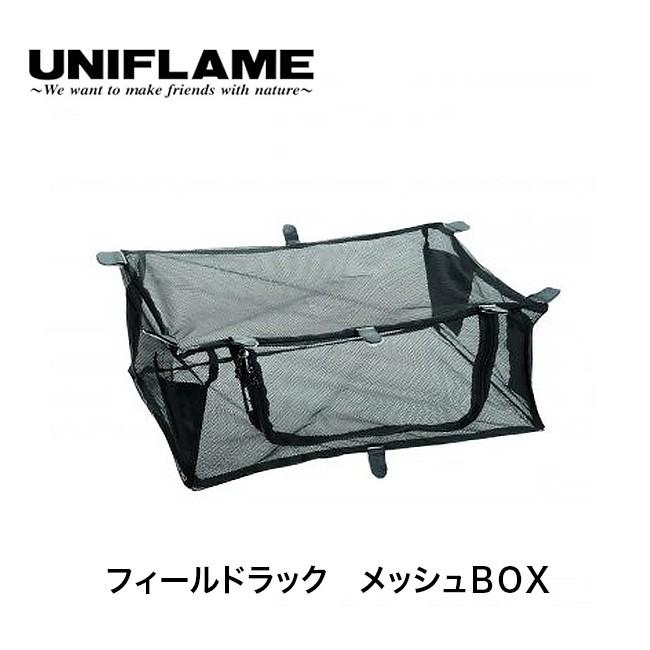 UNIFLAME ユニフレーム フィールドラック メッシュBOX｜sundaymountain｜02