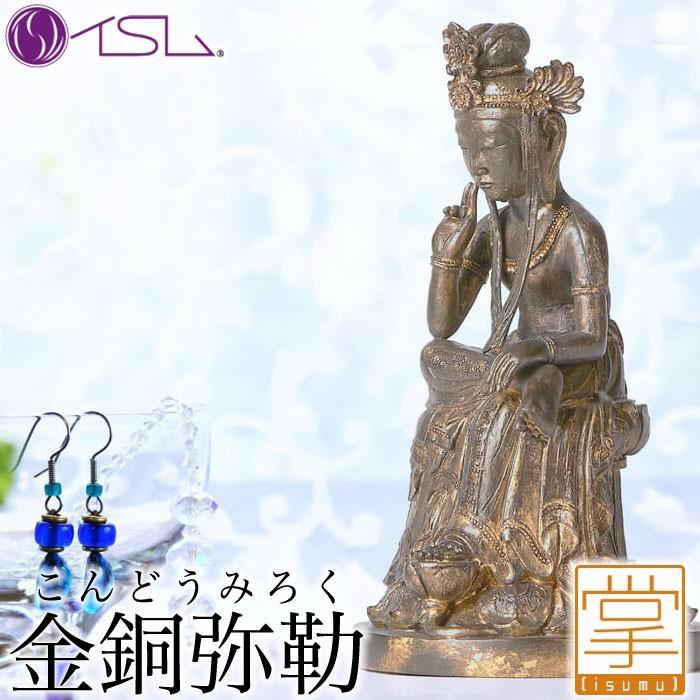 イスム　金銅弥勒　廃盤品 イスム 金銅弥勒 イSム こんどうみろく 仏像 フィギュア インテリア イ