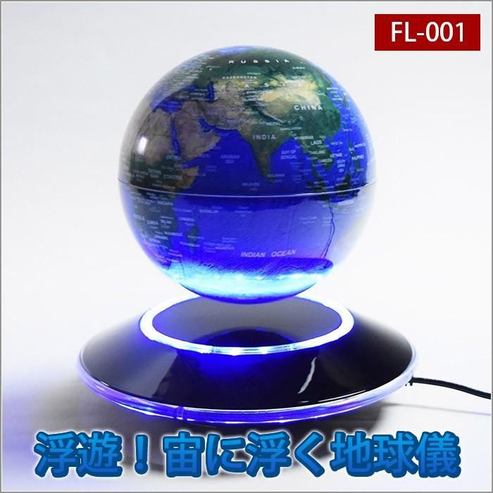 浮遊！宙に浮く地球儀 FL-001 地球儀 磁気浮遊 磁力 世界地図 : fuwalu