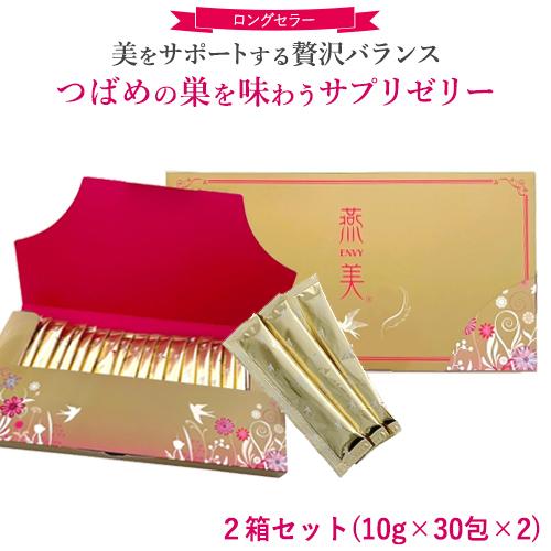 正規販売店】 ジャスミン 燕美 えんび 2箱/10g 30包×2 エンビ 燕の巣 