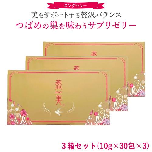 正規販売店】 ジャスミン 燕美 えんび 3箱/10g 30包×3 エンビ 燕