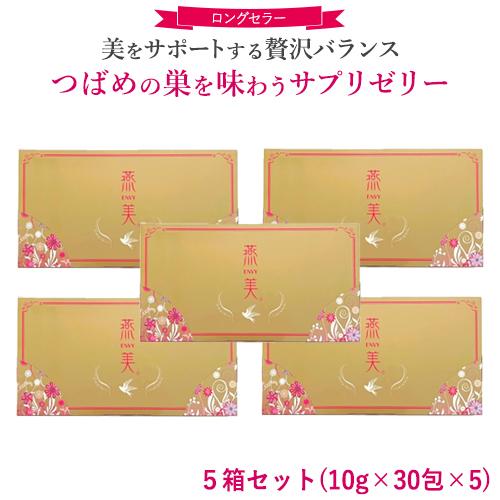 正規販売店】 ジャスミン 燕美 えんび 5箱/10g 30包×5 エンビ 燕の巣