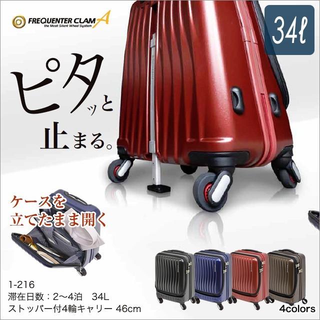 スーツケース キャリーバッグ FREQUENTER CLAM ADVANCE ストッパー付4輪キャリー 46cm 前開き 34リットル 機内
