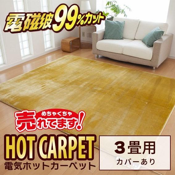 ゼンケン ZENKEN 電磁波99％カット 電気ホットカーペット 3畳カバー