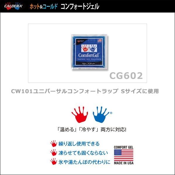 CALDERA カルデラ CG602 ホット＆コールド コンフォートジェルパック｜sundaysundries