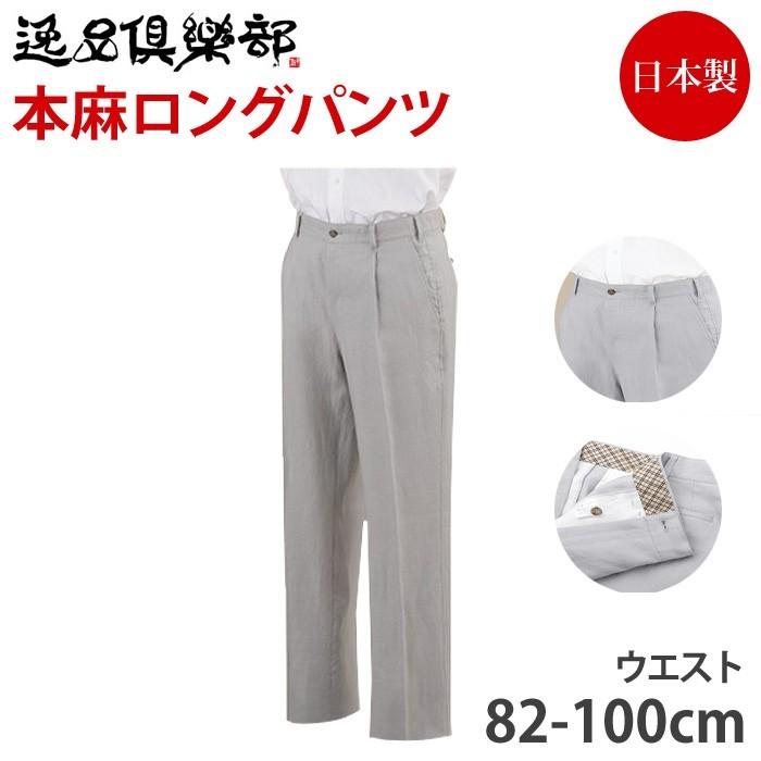 逸品倶楽部 本麻ロングパンツ ライトグレー 日本製 メンズ ファッション パンツ ズボン Tm 1905 0033 Gie Re Style 通販 Yahoo ショッピング