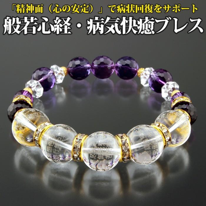 般若心経・病気快癒ブレス アメジスト 邪気祓石 白水晶 経文 お守り