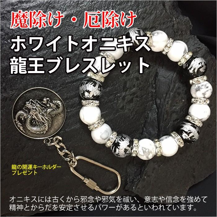 ホワイトオニキス 龍王ブレスレット ドラゴンキーホルダー付き 