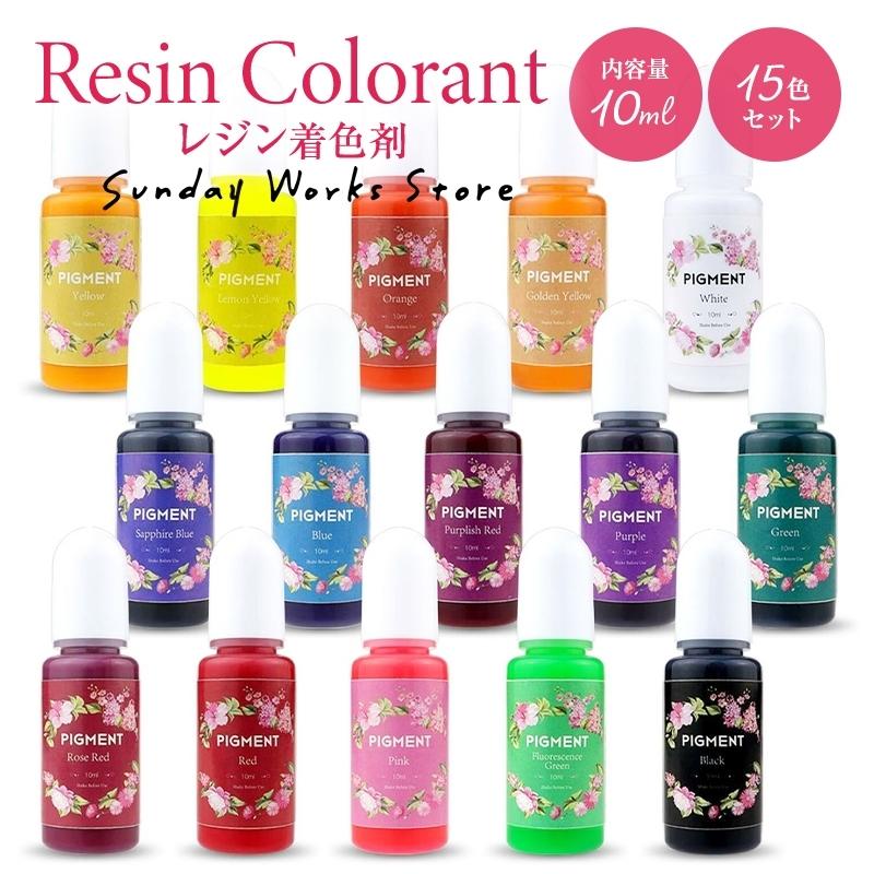 レジン着色剤15色セット 10ml 着色料 カラーレジン 着色 レジン