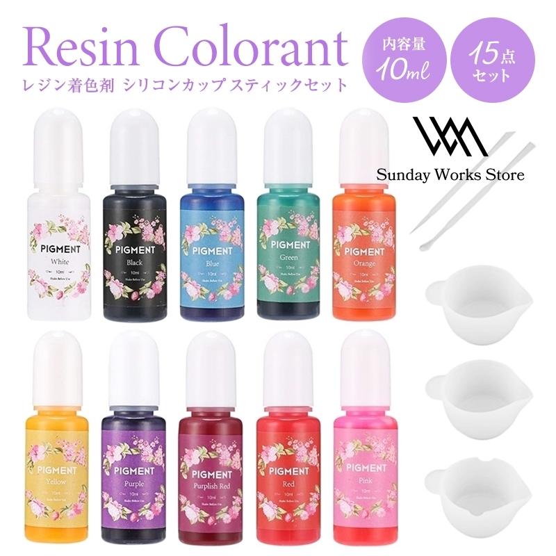 レジン液　15本セット レジン着色剤15点セット レジン着色剤 10色 10ml 調合カップ 調色