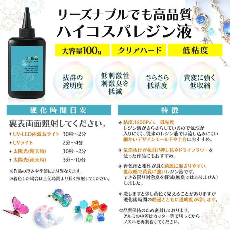 レジン液 UVレジン 大容量 選べる粘度3本セット 合計300g 扱いやすい低中粘度 さらさら低粘度 低刺激無臭 黄変ナシ haguruma-歯車-｜sundayworks｜08