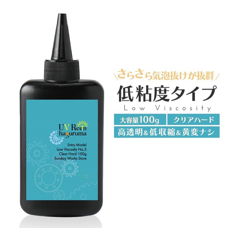レジン液 サラサラ さらさらタイプ 大容量 100g クリアハード UV レジン液 サラサラ さらさらタイプ 大容量 100g クリアハード UV