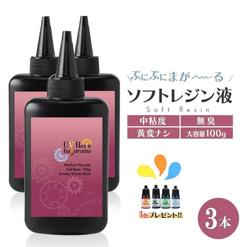 レジン液 ソフトタイプ グミ 曲がる 大容量100g3本セット ソフト レジン液 ソフトタイプ グミ 曲がる 大容量100g3本セット ソフト