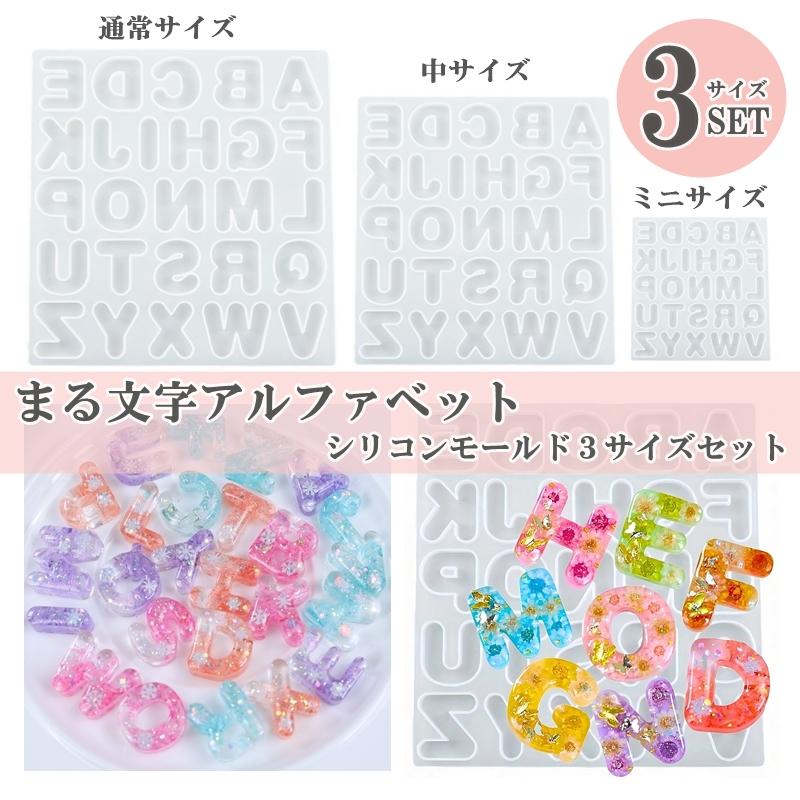 シリコンモールド アルファベット 3サイズセット 角がまるい 丸文字