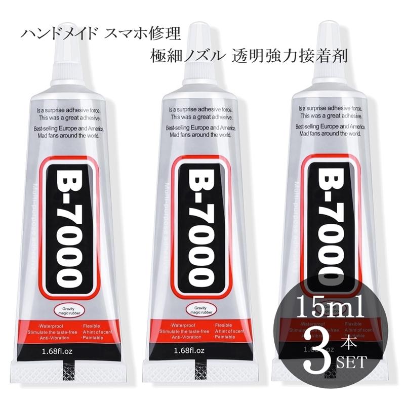 B7000 接着剤 15ml 3本セット 強力 ボンド ハンドメイド用 スマホ修理