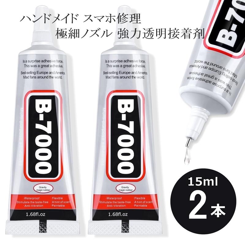 B7000 接着剤 15ml 2本セット 強力 ボンド ハンドメイド用 スマホ修理