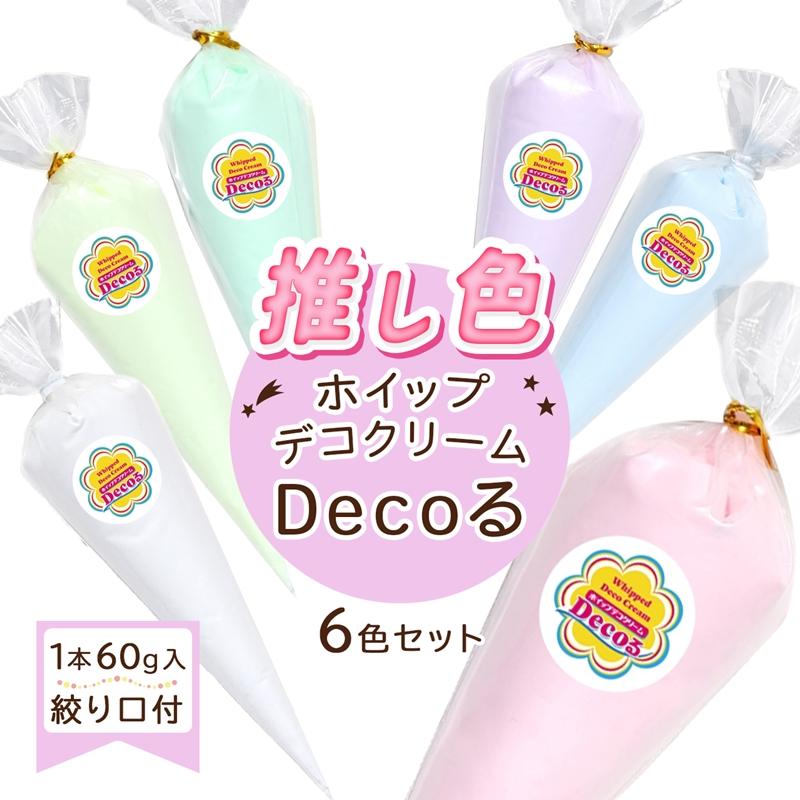 推し色 ホイップデコクリーム Decoる デコホイップ 6色セット 1本