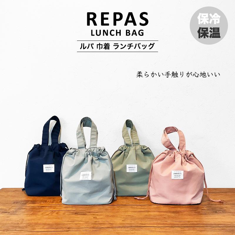 Repas 巾着 賜物 Lunch Bag ラアプス ルパ ランチバッグ 巾着バッグ ランチトート 保温 ミニトートバック 保冷保温 保冷バッグ 保冷 ランチバッグ 保冷