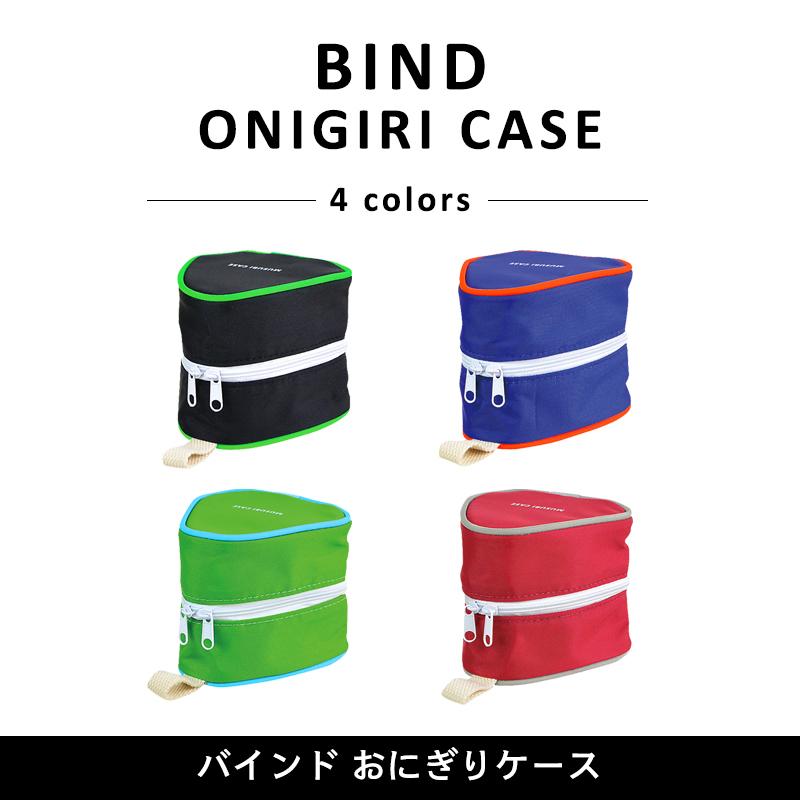 〈BIND ONIGIRI CASE〉バインド おにぎりケース ダブル おにぎり2個用 おむすびケース おにぎりポーチ たためるおにぎりポーチ