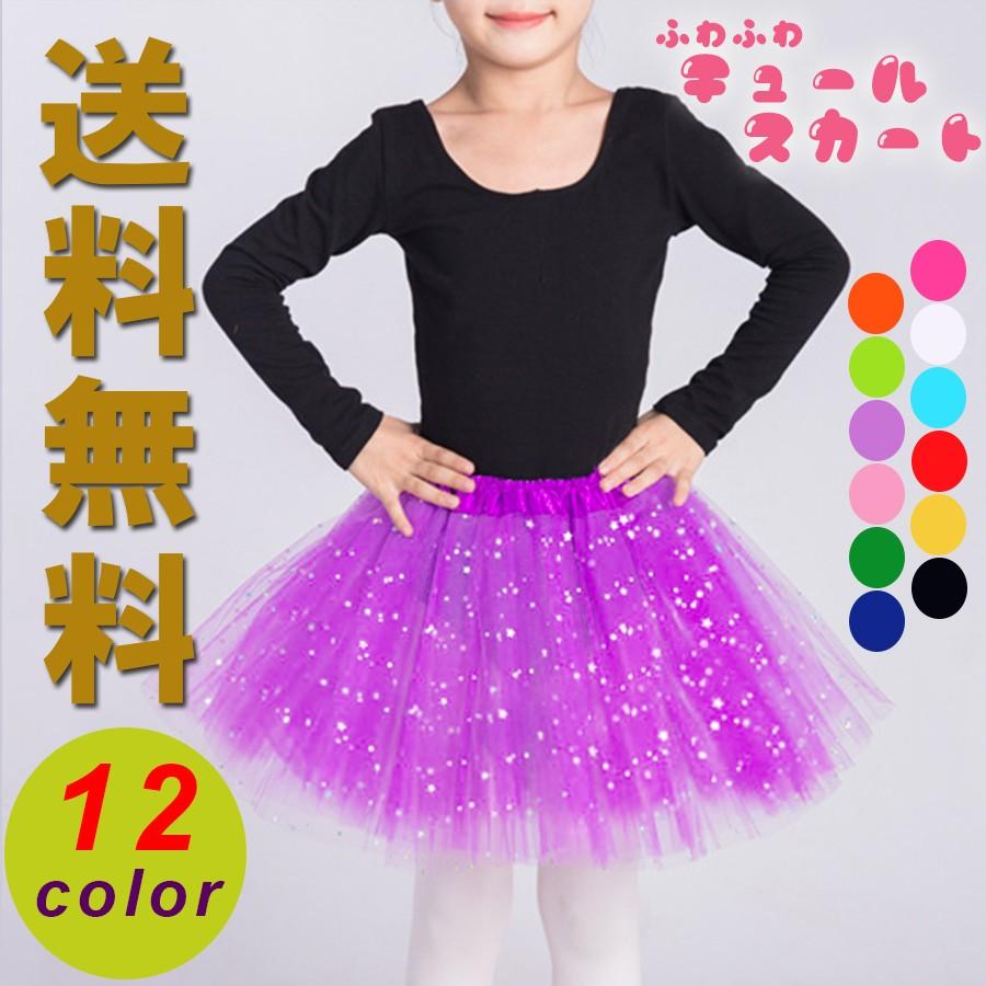 送料無料 チュールスカート 子供服 キッズ ラメスカート チュチュスカート ダンス衣装 バレエ 発表会 ステージ衣装 楽丸雑貨店 通販 Yahoo ショッピング