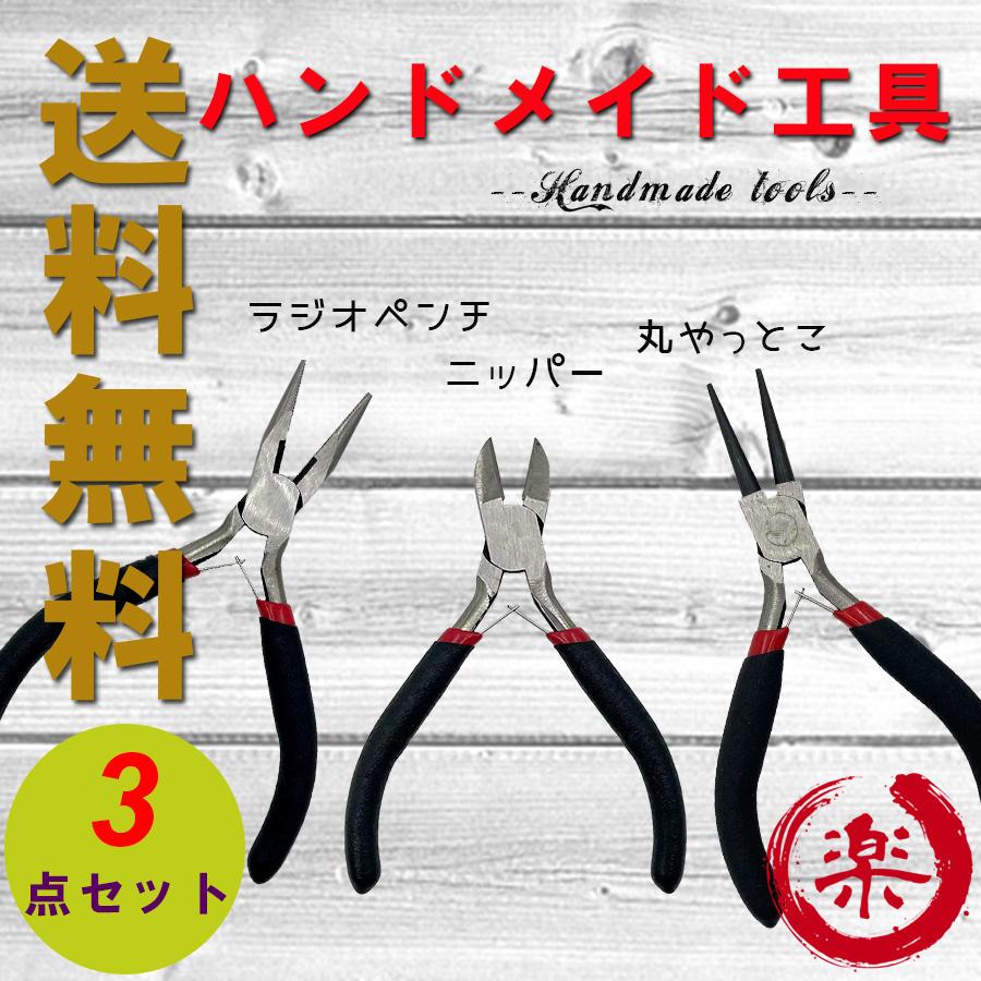 送料無料 ハンドメイド工具 ３点セット ラジオペンチ ニッパー 丸やっとこ 平やっとこ 楽丸雑貨店 通販 Yahoo ショッピング